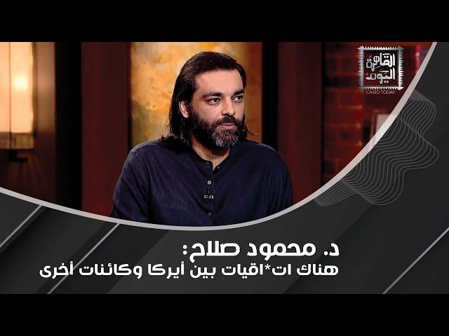 الأرض مسطحة أو كروية ؟ د. محمود صلاح يُناقش: كائنات أخرى تعيش وراء الجدار الجليدي !