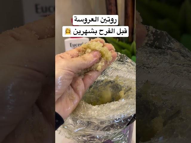 روتين العروسة قبل الفرح بشهرين !؟ #روتين #عروسه #عروس #عناية #عناية_بالبشرة #عناية_بالجسم #تقشير
