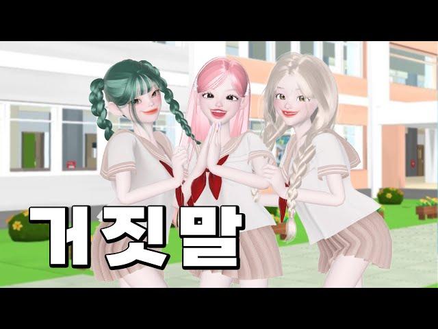 [거짓말 바이러스 몰아보기] 제페토 드라마 | 삐야기 | 일진중학교 | ZEPETO | 상황극 | 참교육 | 사이다 영상 | 영상툰