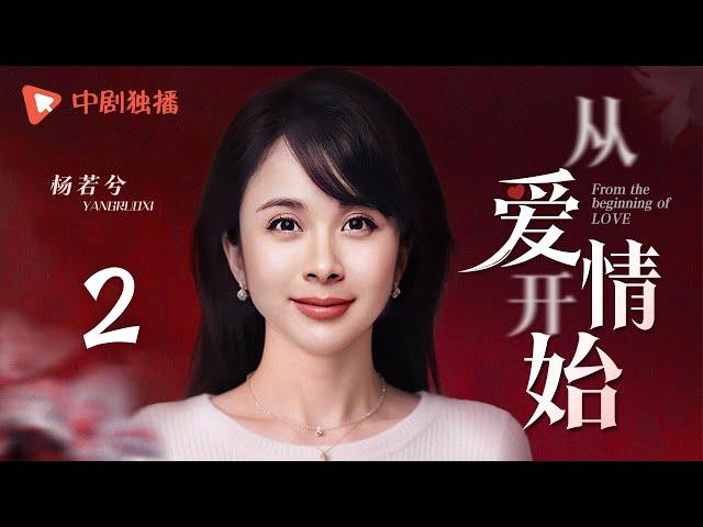 从爱情开始 第2集（陈建斌、杨若兮、张恒 领衔主演）