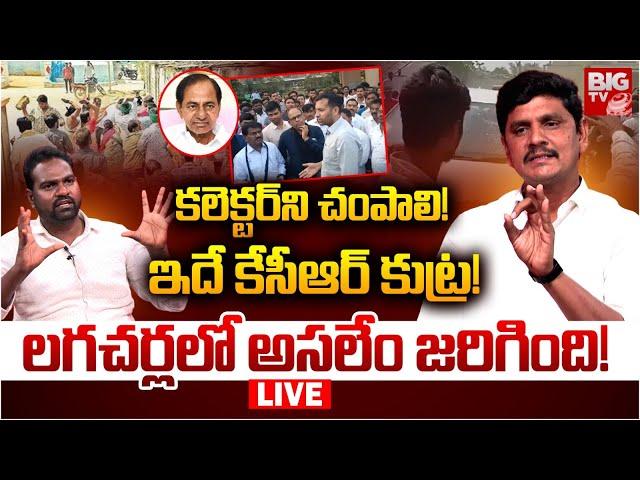 Journalist Narasimha Reddy Exclusive Interview On Lagacharla Incident | BIGTV LIVE