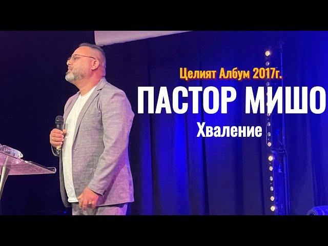 Пастор Мишо - Целият Албум 2017г.  ( Хваление / Християнски Набожни Песни ) 2024