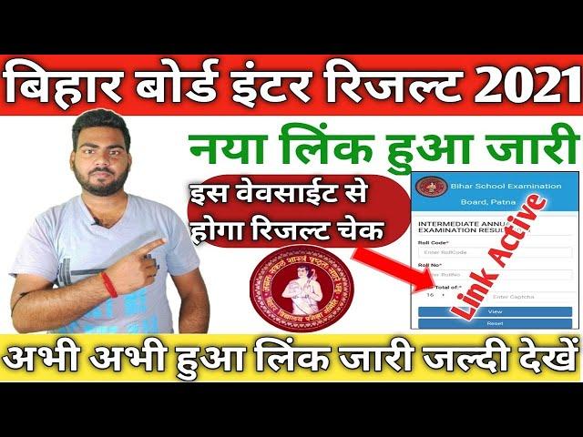 बिहार बोर्ड इंटर रिजल्ट जारी ऐसे चेक करे रिजल्ट जल्दी देखे |bihar Board 12th Result 2021 |Rishikesh