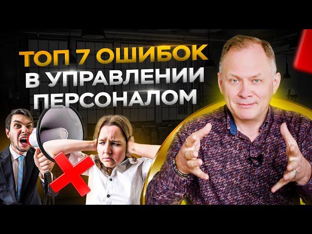 7 типичных ошибок руководителя в управлении персоналом