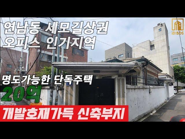 연남동 세모실상권 20억 단독주택 매물 소개드립니다.근생건물로 신축 개발하시면 미래가치 높은 건물이 될겁니다.