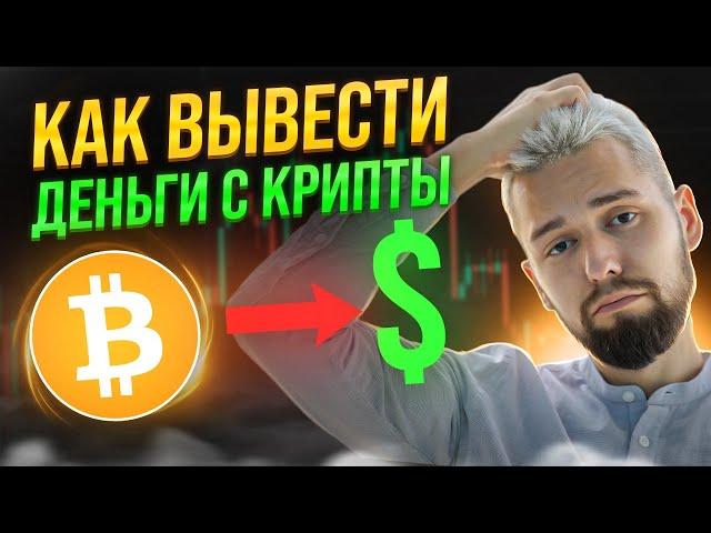 КАК ВЫВЕСТИ БОЛЬШУЮ СУММУ ($100.000+) ИЗ КРИПТЫ В ФИАТ МАКСИМАЛЬНО БЕЗОПАСНО И ВЫГОДНО!!!