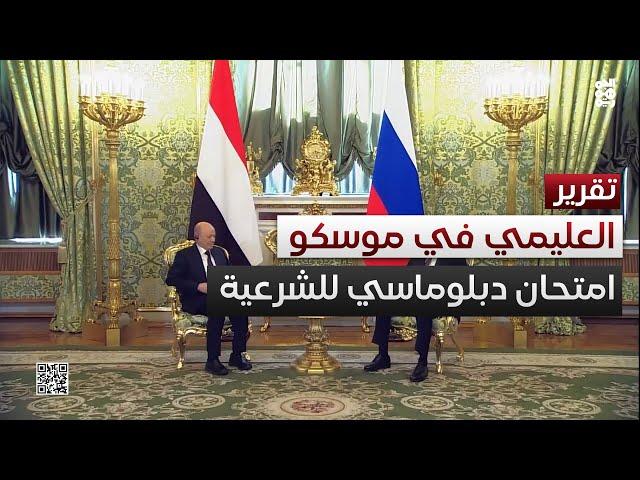 العليمي في موسكو.. الشرعية أمام امتحان دبلوماسي