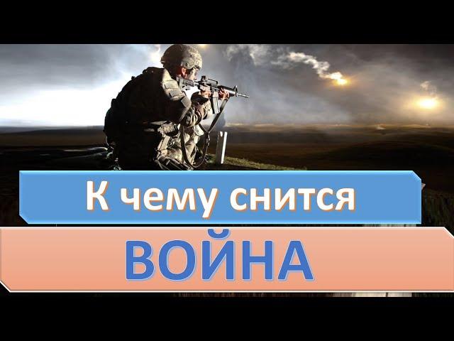 К чему снится ВОЙНА (ВОЕННЫЕ) | СОННИК