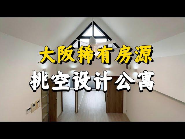 ROOMTOUR | 大阪少见的挑空设计75平米公寓 买房还送顶层露台