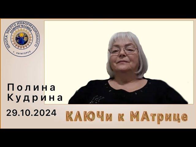 КЛЮЧи к МАтрице. 29.10.2024 #полина_кудрина