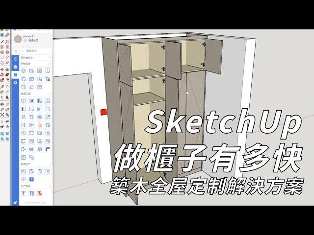 SketchUp做櫃子有多快--築木全屋定制解決方案