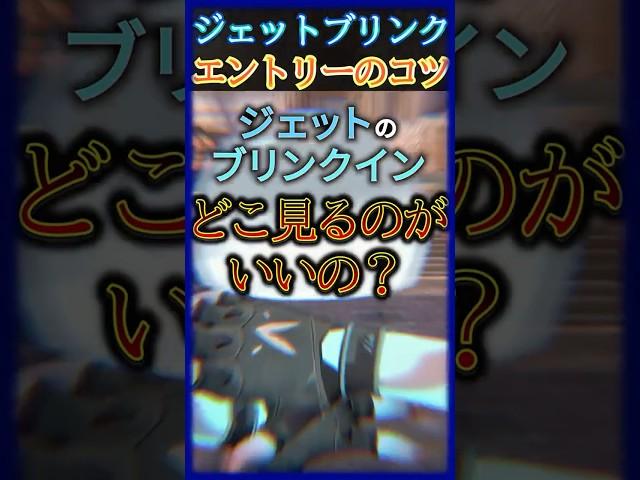ジェットエントリー、見る方向合ってる？【初心者必見】【VALORANT】#valorant #valorant解説 #ヴァロラント