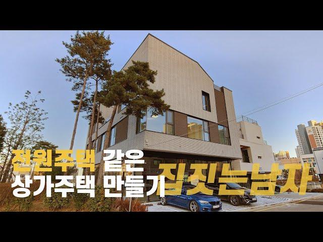 (통매매) 테라스와 전원주택을 품은 상가주택 끝판왕! 1군 건설사 10년 노하우를 바탕으로 미친듯이 꼼꼼한 시공으로 완성된 영종도 중산동 상가주택 (시공&건축문의) 집짓는남자