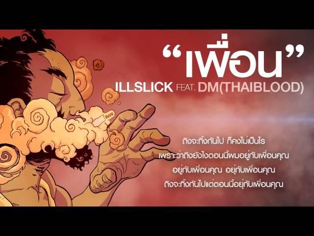 ILLSLICK - "เพื่อน" Feat. DM [Official Audio]+Lyrics