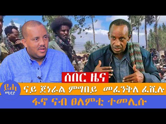 ሰበር ዜና // ናይ ጀነራል ምግበይ  መፈንቅለ ፈሺሉ // ፋኖ ናብ ፀለምቲ ተመሊሱ