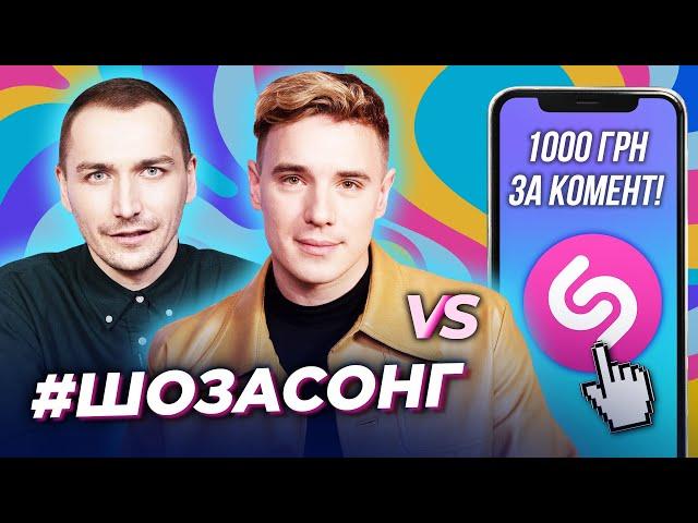 #ШоЗаСонг Олійник: "Я свою песню даже НЕ ЗНАЮ" ЗІРКИ проти ШАЗАМ [Тарас Нестеренко, Вадим Олейник]