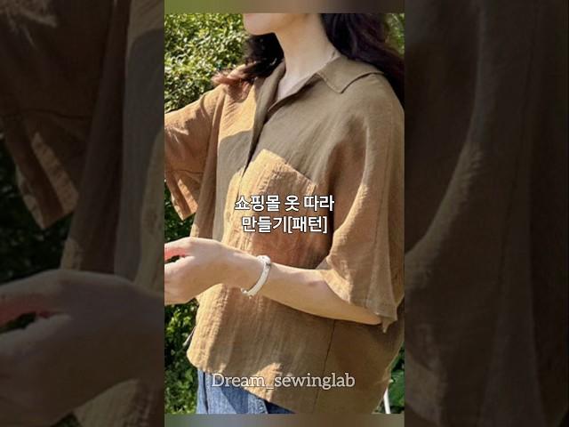 #sewing#옷만들기수업#옷만들기#옷패턴제도#린넨셔츠만들기#패턴제도#양원역미싱공방#중랑구미싱공방