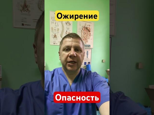 Чем опасно ожирение #доктор #артит #инфаркт #shorts