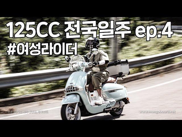 여성라이더 125cc 스쿠터 타고 무계획 전국일주 ep.4 | 바이크 | 스쿠터 | 빅토리아 니키 |원동기 | 바린이 | 여라 | 클래식바이크 | 오토바이 | 모터사이클