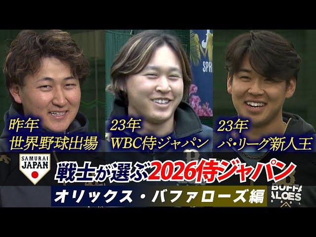 【プロ野球キャンプ企画・オリックス編】現役侍戦士が選ぶ！どこよりも早い 2026WBCスタメン予想！！