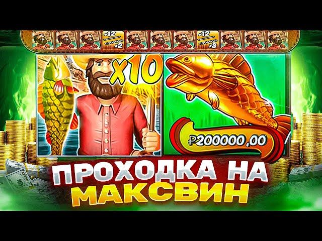 ДОРОГАЯ БОНУСКА ДАЕТ ПРОХОДКУ НА МАКСВИН С ЗОЛОТОЙ РЫБОЙ BIG BASS SPLASH