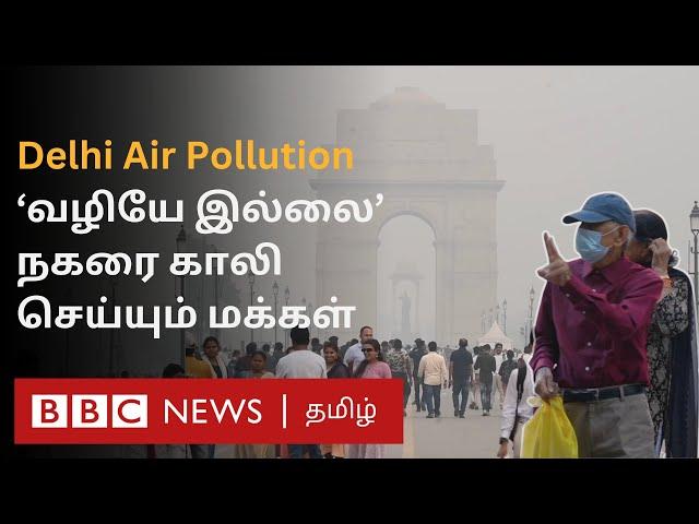 Delhi Air Pollution: சுத்தமான காற்றைத் தேடி வீட்டை காலி செய்யும் குடும்பம்