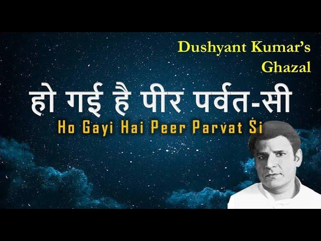 Ho Gayi Hai Peer Parvat Si | Dushyant Kumar | Rahul Rajput | Ghazal (V1)
