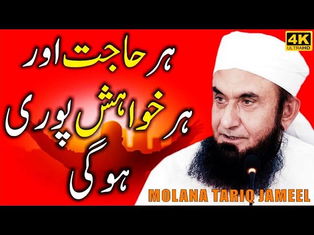 Har Hajat Aur Har Khuwahish Poori Hogi by Maulana Tariq Jameel -  Latest Bayan