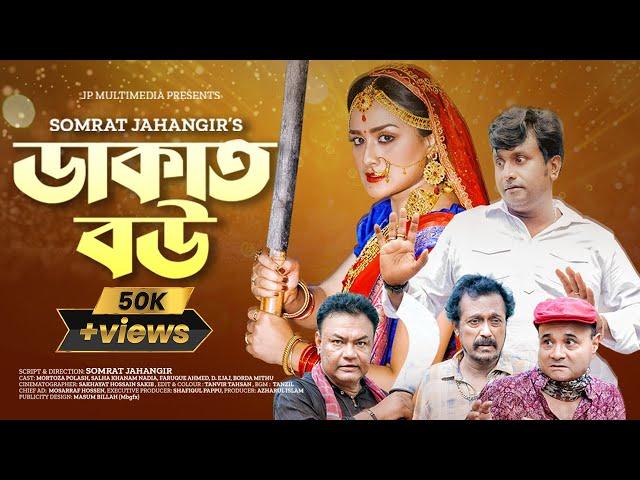 Dakat Bow | ডাকাত বউ | Mortoza Polash | Sallha Khanam Nadia | Dr. Ejajul Islam | Bangla Natok 2024