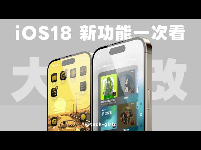 iOS 18 新功能一次看，20 個好用功能學起來，堪稱史上最大幅度改版｜塔科女子