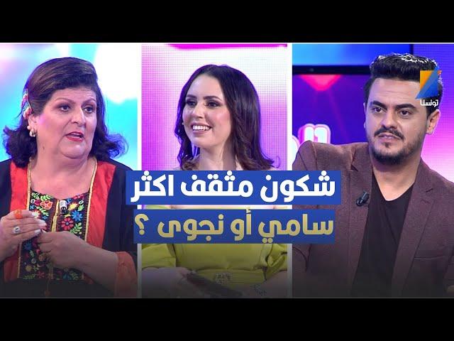 اسئلة في الثقافة العامة بين سامي الدريدي و نجوى ميلاد