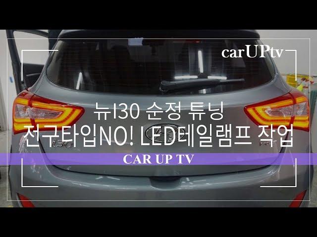 [CAR UPGTADE INFORMATING] 뉴I30 순정 옵션 튜닝 LED 테일램프 / 리어 콤비램프 작업