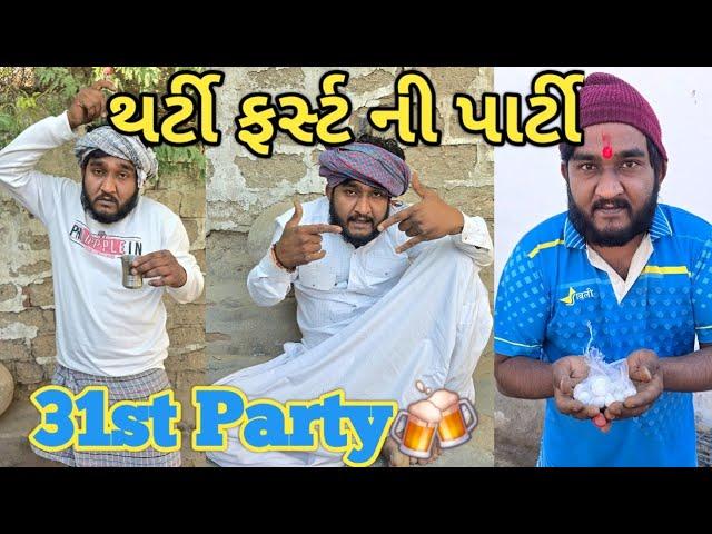 31st ni party || થર્ટી ફર્સ્ટની ની પાર્ટી || દીકરો શેર બાપ શવા શેર || Gujju Love Guru comedy