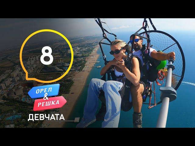 Анталья – Орел и Решка. Девчата. Выпуск 8 от 05.12.2020