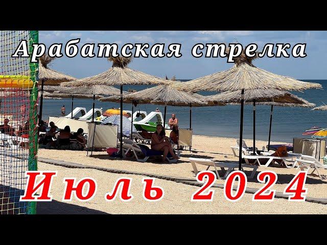 Июль 2024. Арабатская стрелка с. Счастливцево. Азовское море.