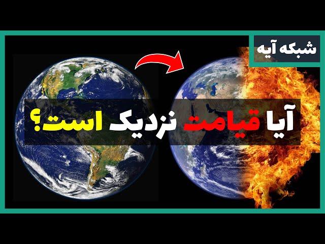 AYEH TV | آیا قیامت نزدیک است؟