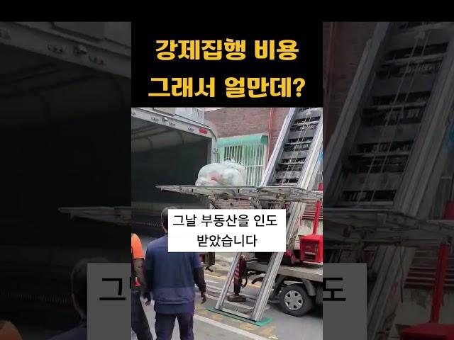 강제집행 비용 그래서 얼만데?