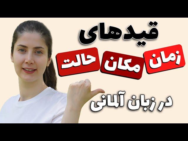 انواع قیدها در زبان آلمانی