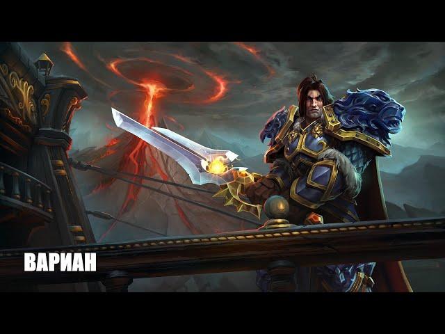 Heroes of the Storm. Играю на каждом герое. Ч15.3: Вариан. Удар колосса.