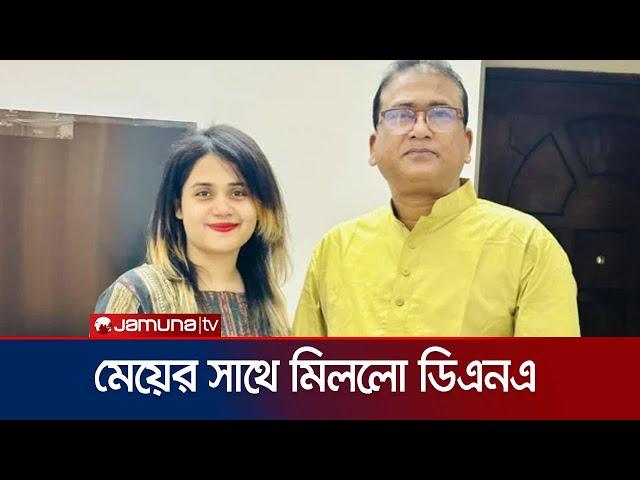 মরদেহের খণ্ডাংশের সাথে মিলেছে এমপি আনারের মেয়ের ডিএনএ | MP Anar DNA | Jamuna TV