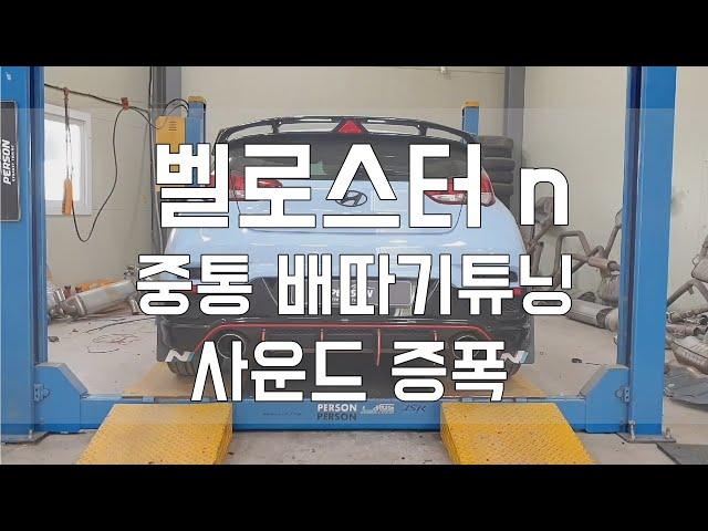 [Person_펄슨] 벨로스터 n 중통배따기 사운드증폭 작업