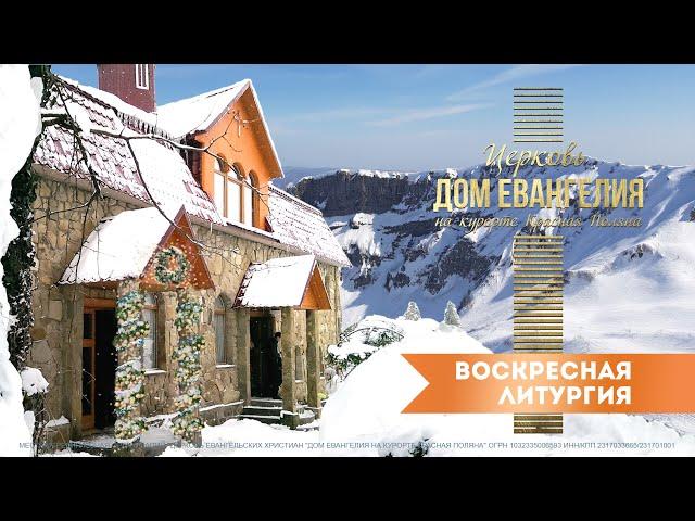 01.01.2023 Воскресная Литургия в Церкви «Дом Евангелия На Курорте Красная Поляна».
