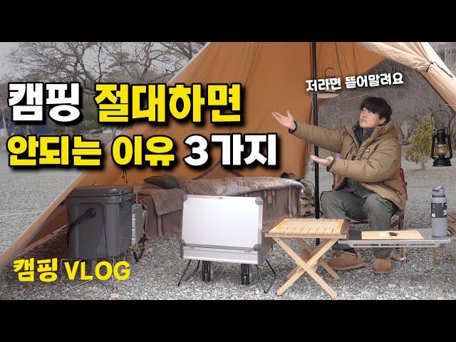 캠핑 절대하면 안되는 이유 3가지 & 추천하는 이유 3가지 | 캠핑 VLOG