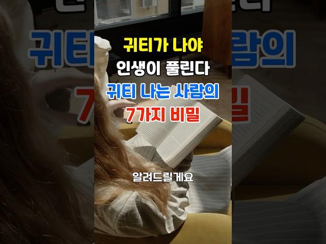 귀티 나는 사람이 되는 법, 귀티가 나야 인생이 풀린다 | 얼굴에서 부자 기운이 나게 하는 7가지 비밀