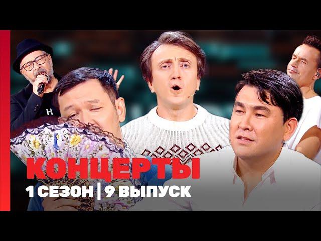 КОНЦЕРТЫ: 1 сезон | 9 выпуск @TNT_shows