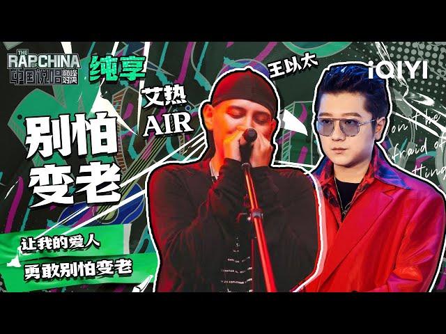 纯享丨艾热AIR王以太《别怕变老》 | 中国说唱巅峰对决 EP3 | THE RAP OF CHINA | iQIYI精选