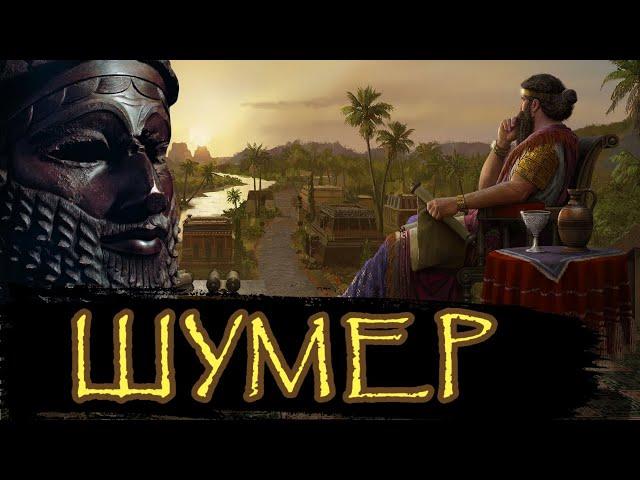 Шумер / [История по Чёрному]