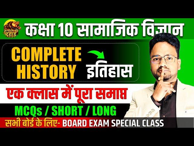 इतिहास- Complete History Class 10th Scoial Science ||  MCQs / SHORT / LONG ANSWERS || BOARD EXAM