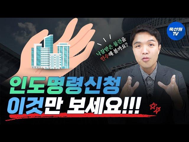 명도하기 전 필수? 인도명령 신청이란?! [EP52]