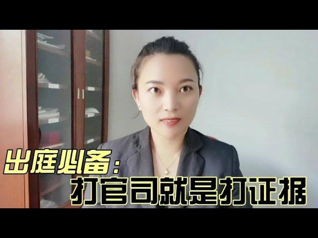 打官司就是打证据！打官司开庭时应该提交哪些证据？#打官司